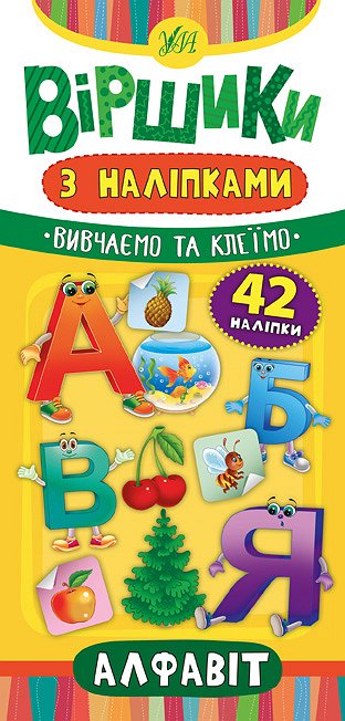 Книга УЛА Віршики з наліпками Алфавіт 20826