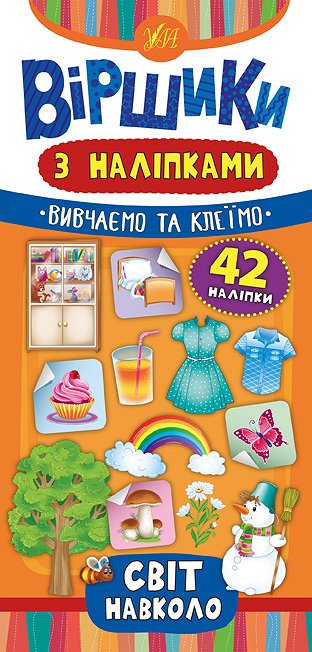 Книга УЛА Стишки с наклейками Мир вокруг 20827