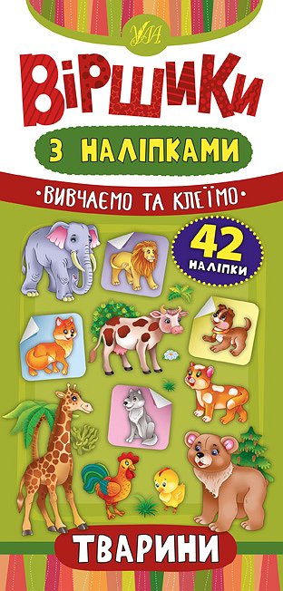 Книга УЛА Віршики з наліпками Тварини 20828