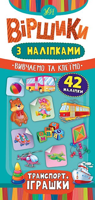 Книга УЛА Віршики з наліпками Транспорт Іграшки 20829