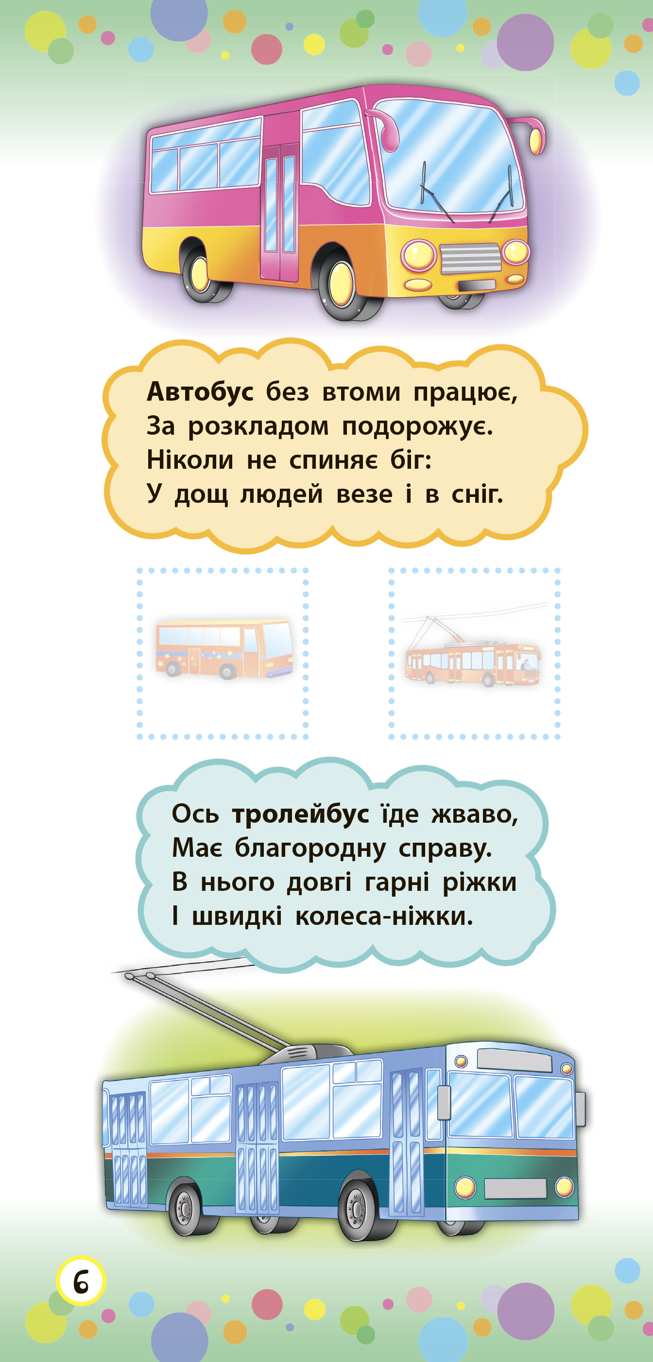 Книга УЛА Віршики з наліпками Транспорт Іграшки 20829