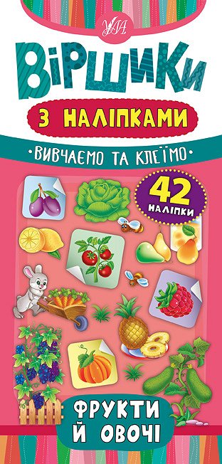Книга УЛА Віршики з наліпками Фрукти й овочі 20830