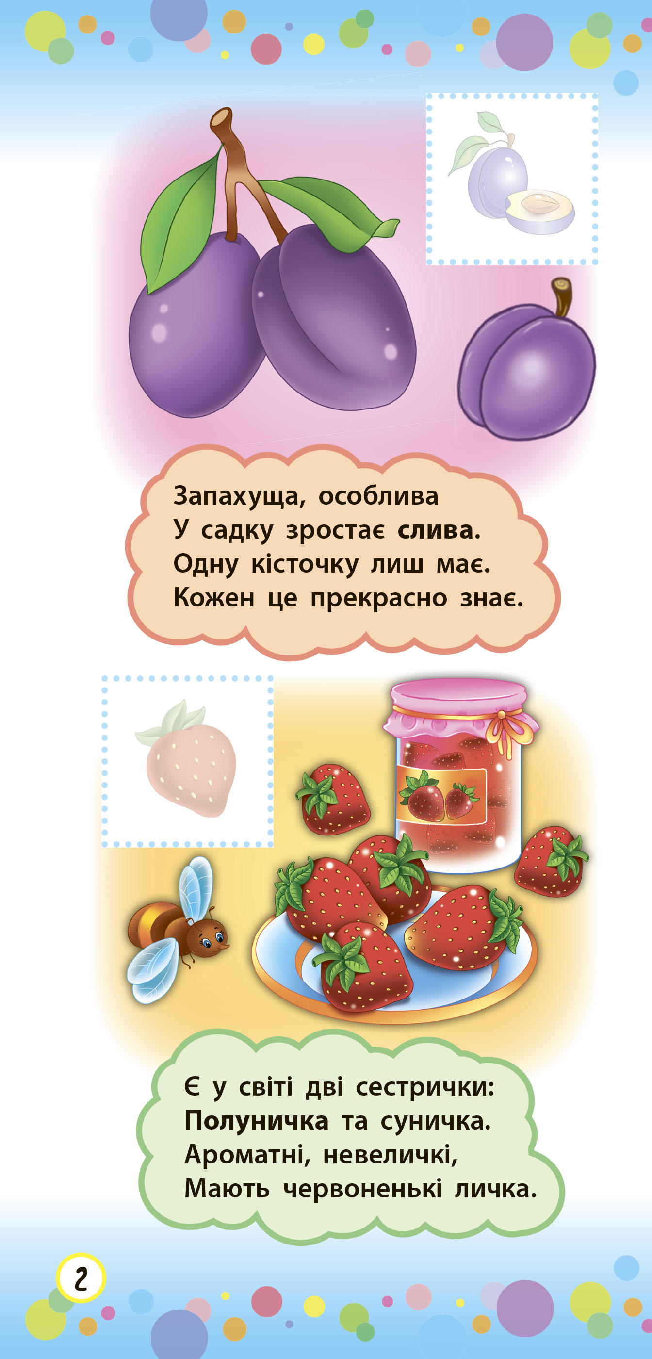Книга УЛА Віршики з наліпками Фрукти й овочі 20830