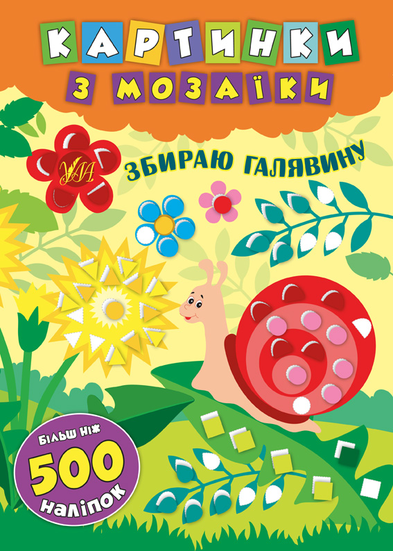 Книга УЛА Картинки з мозаїки з наліпками Збираю галявину 20866