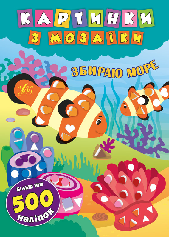 Книга УЛА Картинки по мозаике с наклейками Собираю море 20868