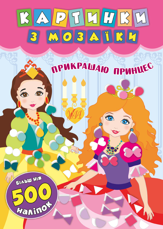 Книга УЛА Картинки из мозаики с наклейками Украшаю принцесс 20869