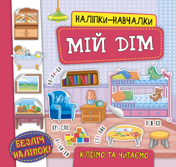 Книга УЛА Наліпки-навчалки Мій дім 21227