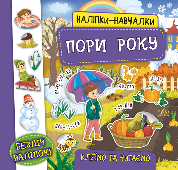 Книга УЛА Наліпки-навчалки Пори року 21228