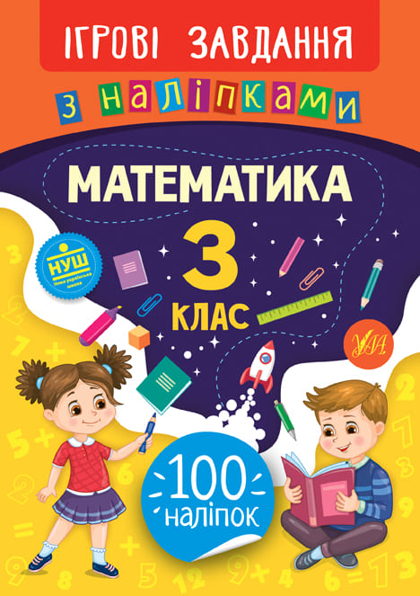 Книга УЛА Ігрові завдання з наліпками Математика 3 клас 21331