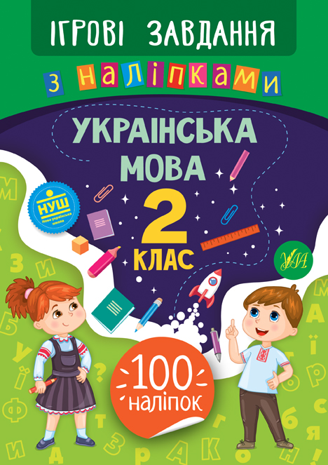 Книга УЛА Игровые задания с наклейками Украинский язык 2 класс 21334