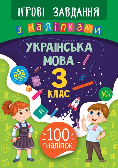 Книга УЛА Игровые задания с наклейками Русский язык 3 класс 21335