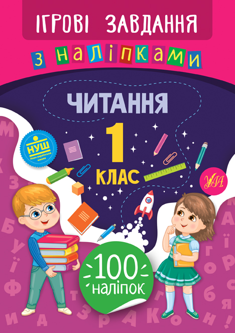 Книга УЛА Ігрові завдання з наліпкам Читання 1 клас 21337