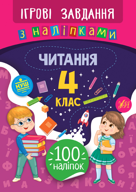 Книга УЛА Игровые задания с наклейками Чтение 4 класс 21340