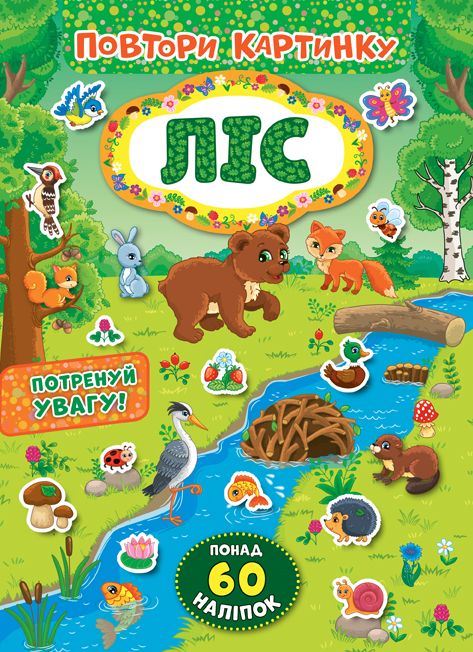 Книга УЛА Повтори картинку Лес 21387