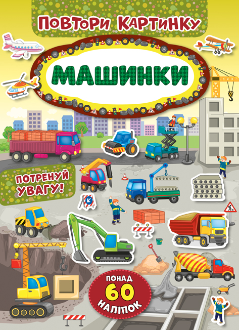 Книга УЛА Повтори картинку Машинки 21388