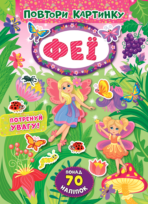 Книга УЛА Повтори картинку Феи 21392