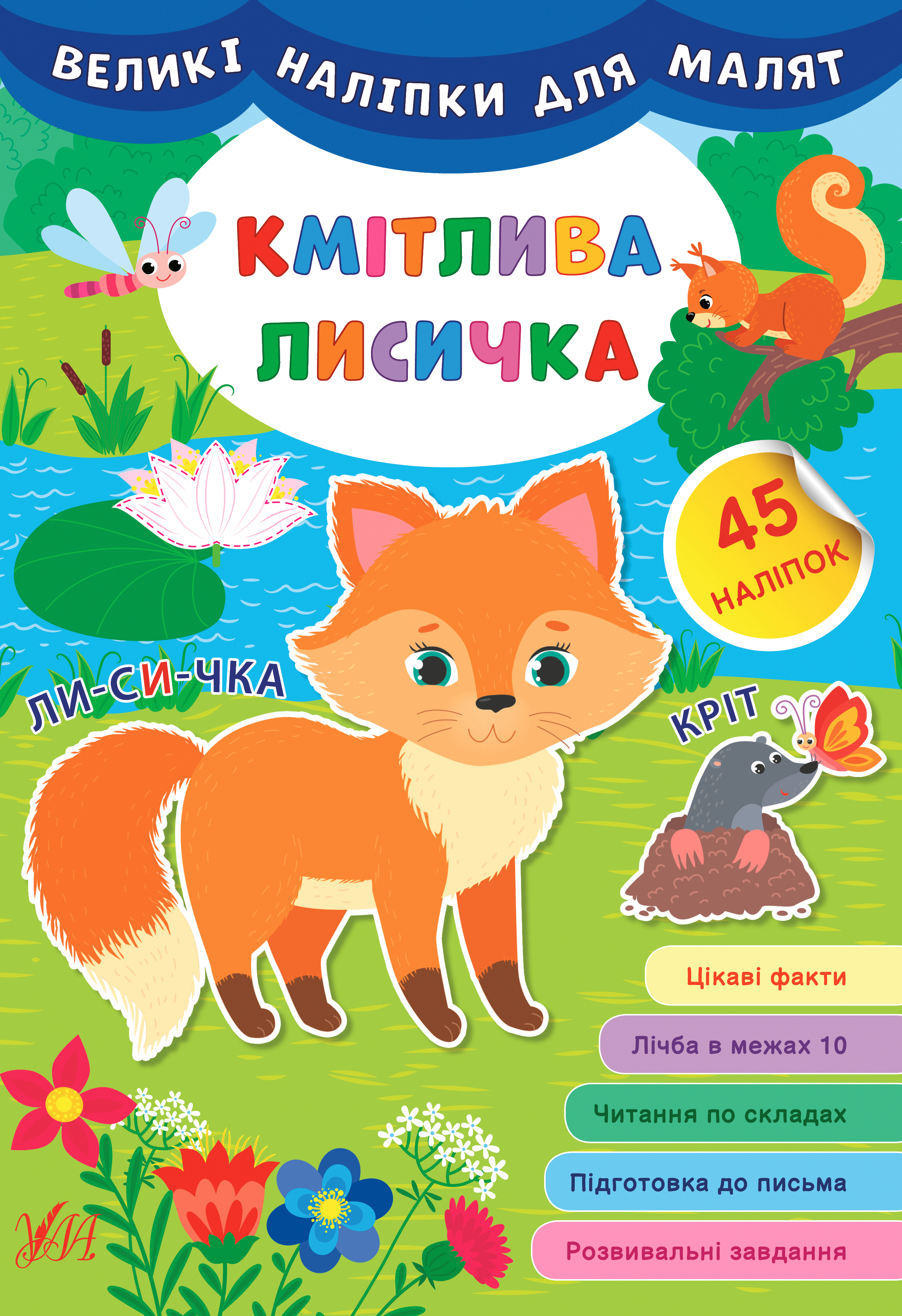 Книга УЛА Большие наклейки для малышей Сообразительная лисичка 21470