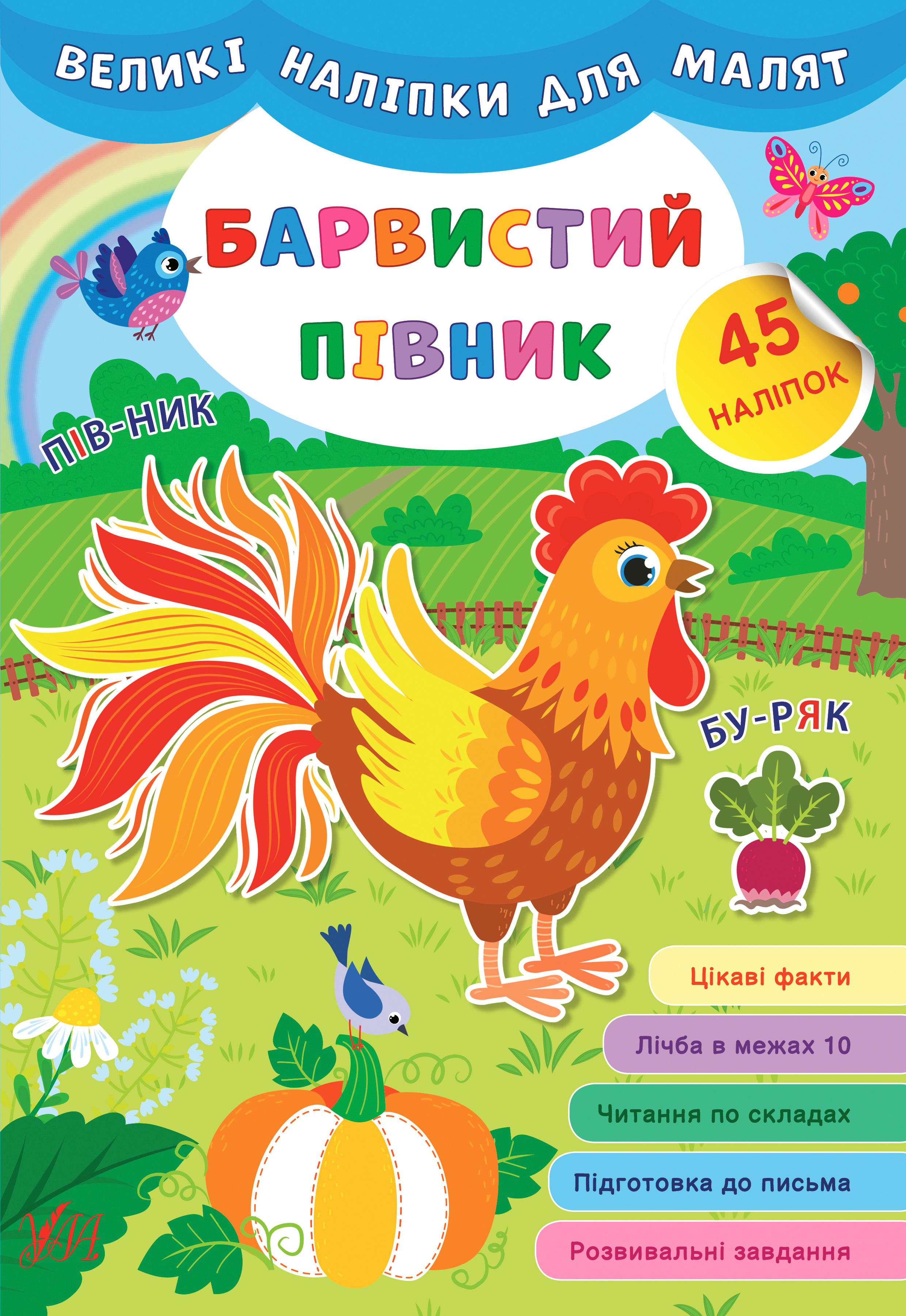 Книга УЛА Великі наліпки для малят Барвистий півник 21471