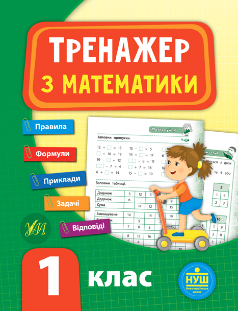 Книга УЛА Тренажер по математике НУШ 1 класс 21519