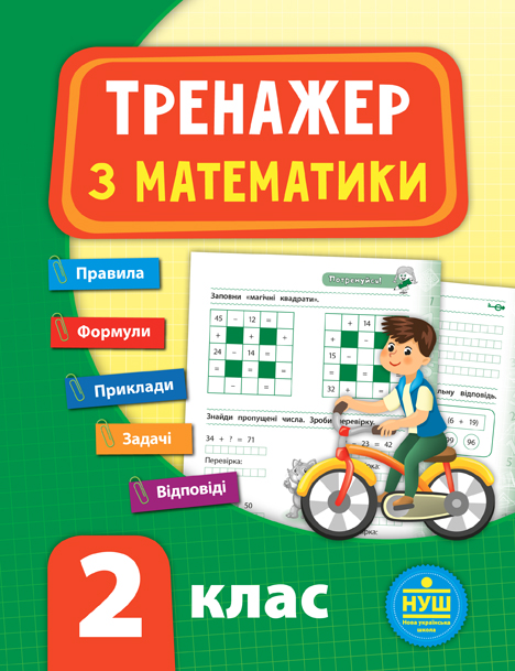 Книга УЛА Тренажер по математике НУШ 2 класс 21520