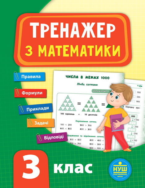Книга УЛА Тренажер по математике НУШ 3 класс 21521