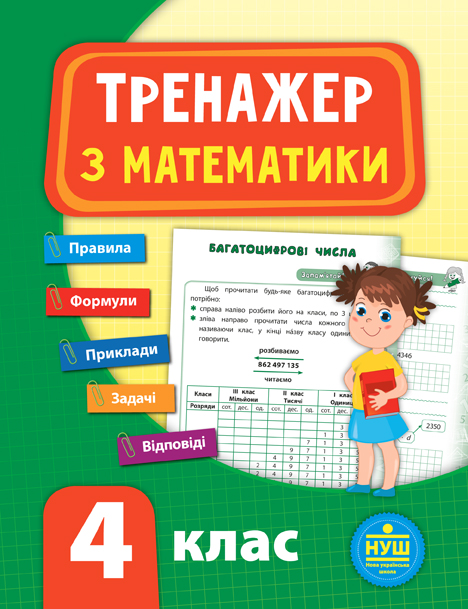 Книга УЛА Тренажер по математике НУШ 4 класс 21522
