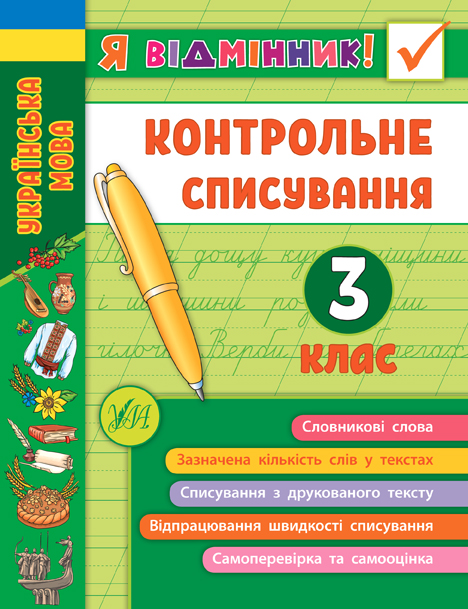 Книга УЛА Я отличник Контрольное списывание 3 класс 21525