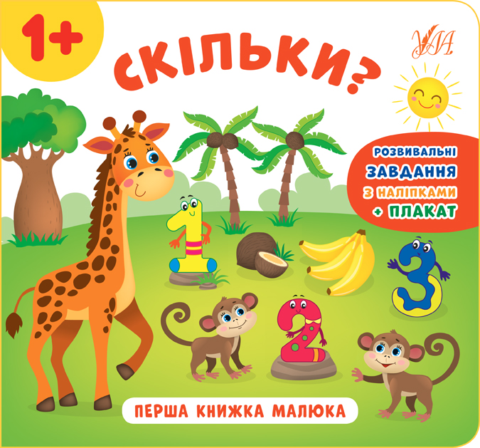 Книга УЛА Перша книжка малюка Скільки 21527