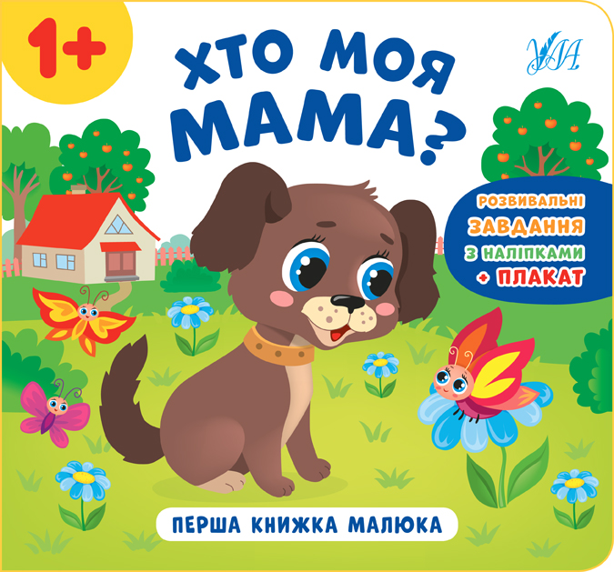 Книга УЛА Первая книга малыша Кто моя мама 21528