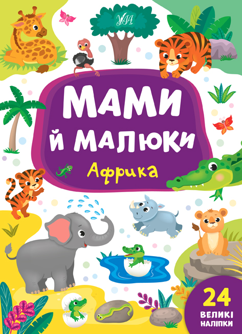 Книга УЛА Мами й малюки Африка 21561