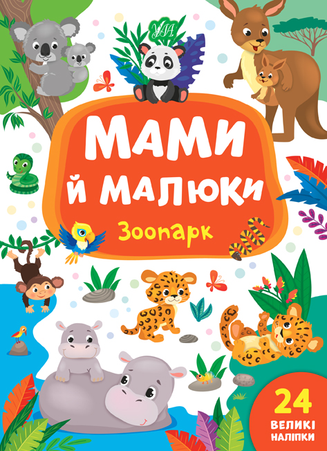 Книга УЛА Мамы и малыши Зоопарк 21562