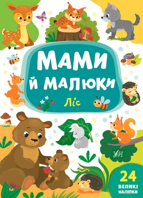 Книга УЛА Мами й малюки Ліс 21563