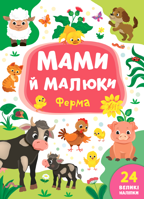 Книга УЛА Мами й малюки Ферма 21564