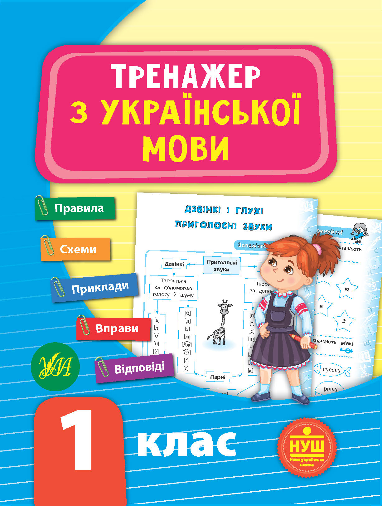 Книга УЛА Тренажер по украинскому языку НУШ 1 класс 21721
