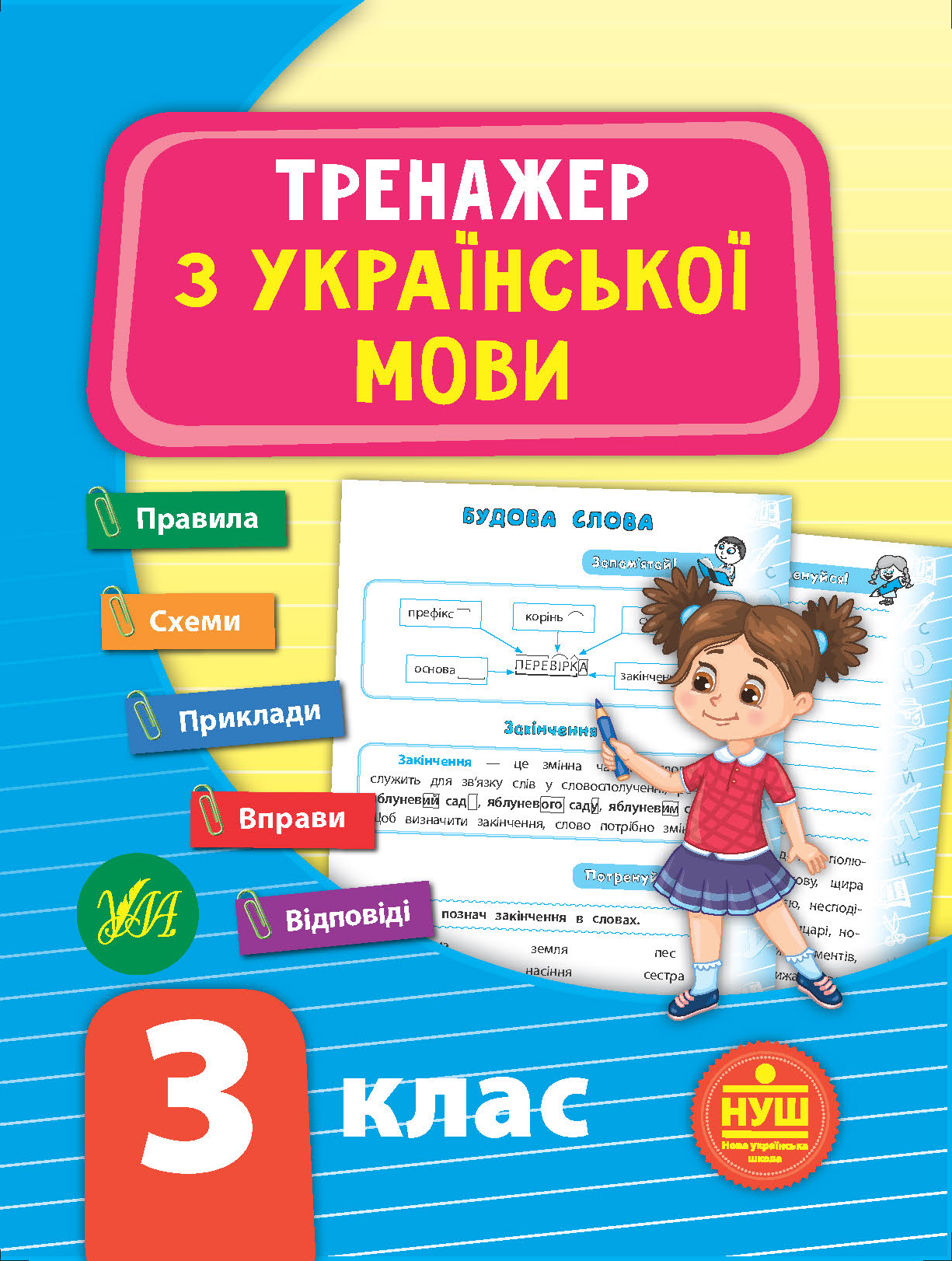 Книга УЛА Тренажер по украинскому языку НУШ 3 класс 21723