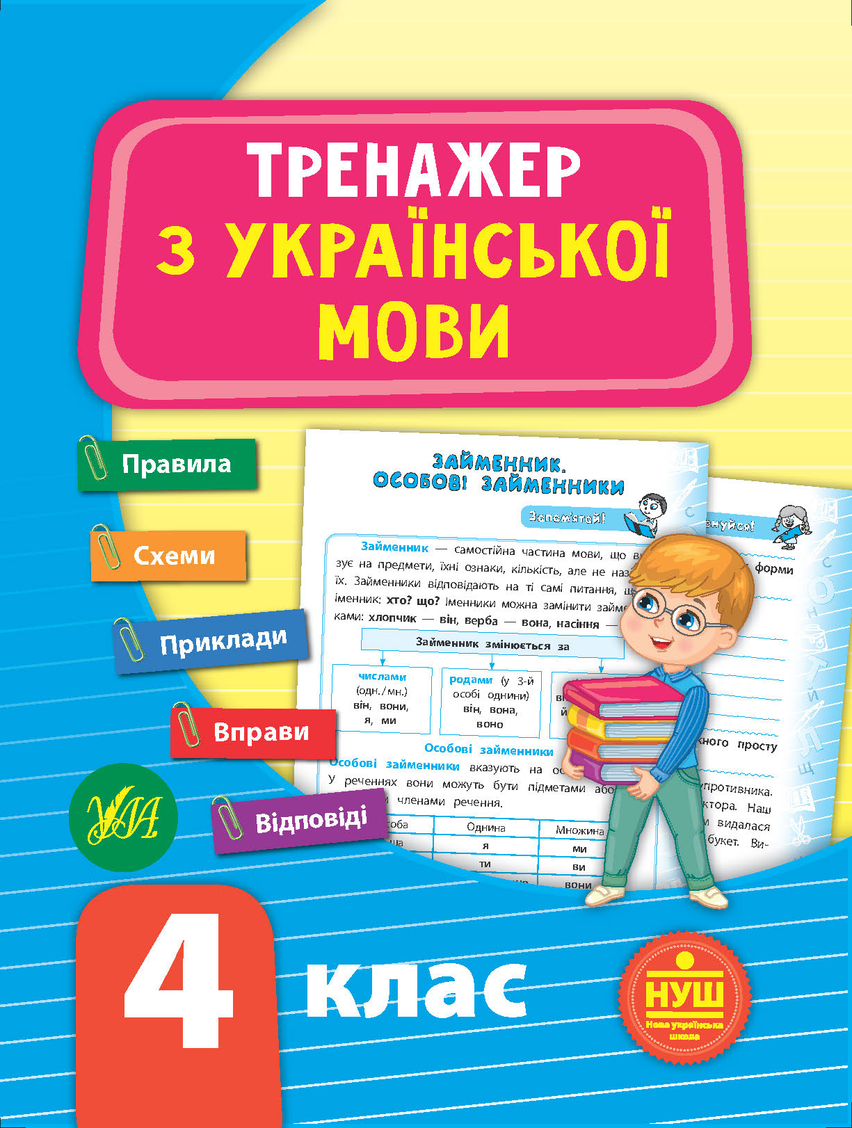 Книга УЛА Тренажер по украинскому языку НУШ 4 класс 21724