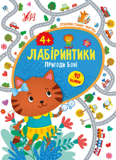 Книга УЛА Лабіринтик Пригоди Боні 4+ 21780