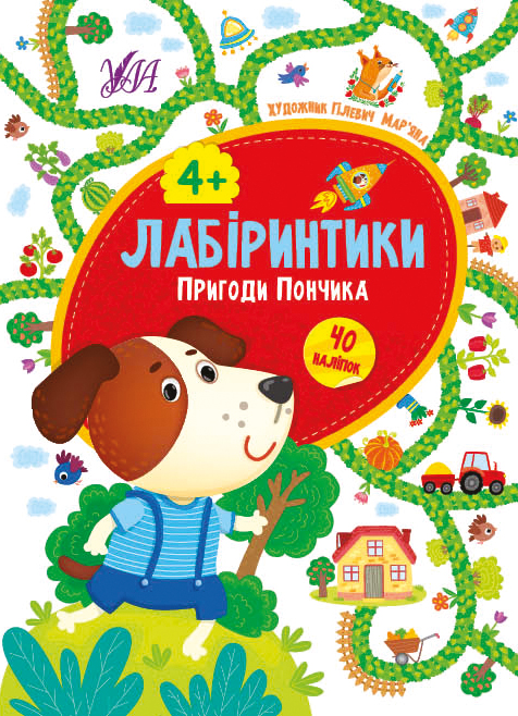 Книга УЛА Лабіринтики Пригоди Пончика 4+ 21782
