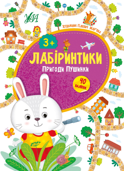 Книга УЛА Лабіринтики Пригоди Пушинки 3+ 21783