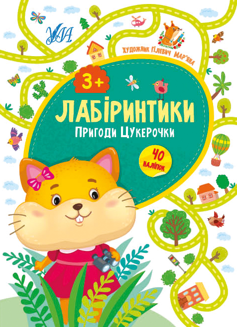 Книга УЛА Лабіринтики Пригоди Цукерочки 3+ 21784