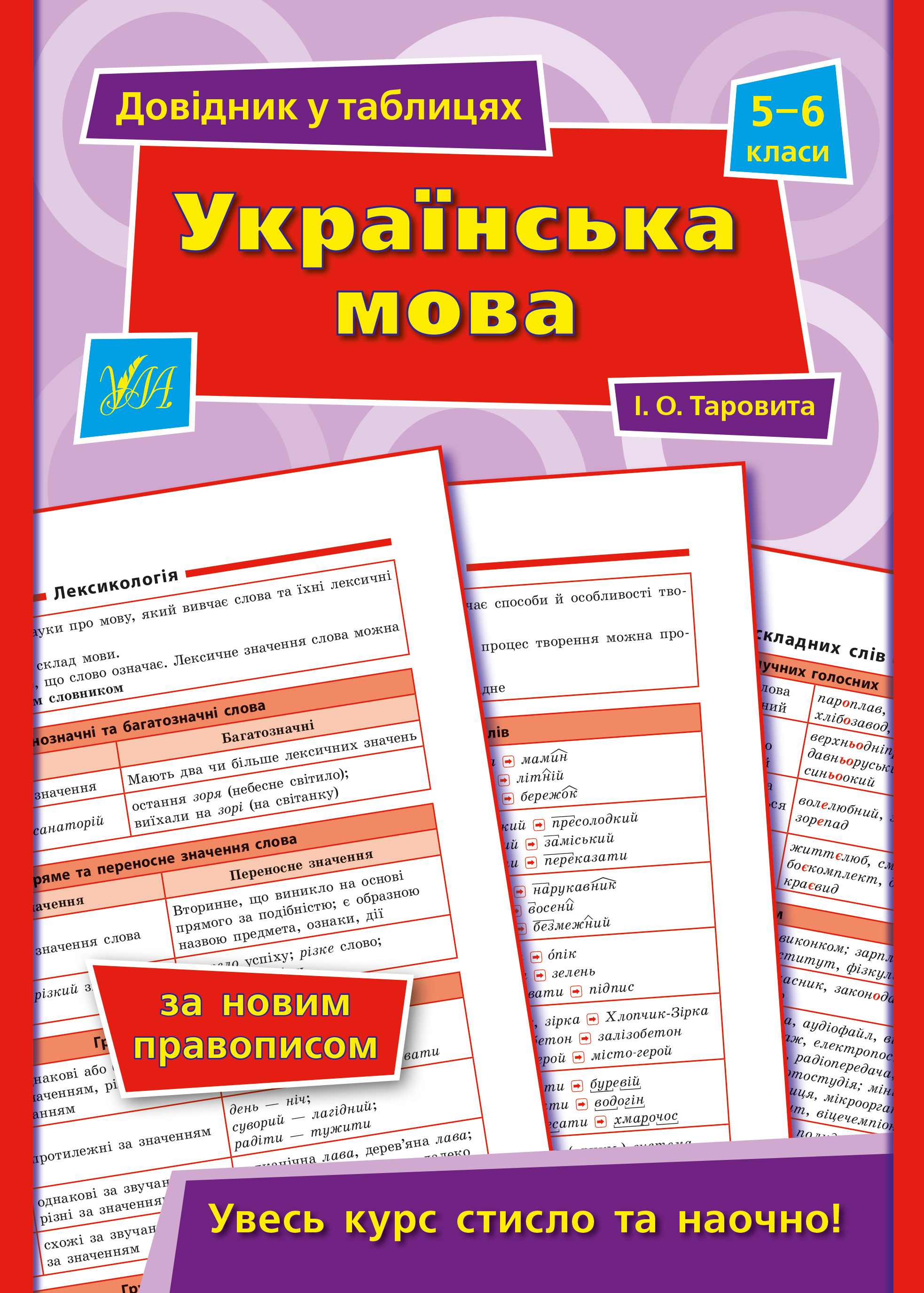 Книга УЛА Справочник в таблицах Русский язык 5–6 классы 21793