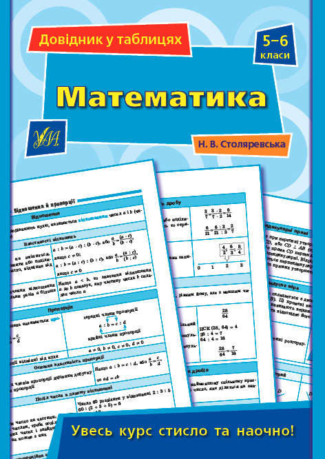 Книга УЛА Справочник по таблицам Математика 5–6 классы 21850
