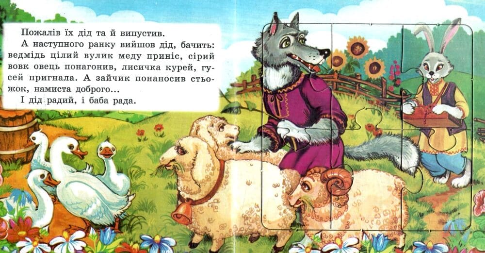 Книжка-пазл Септіма Солом'яний бичок