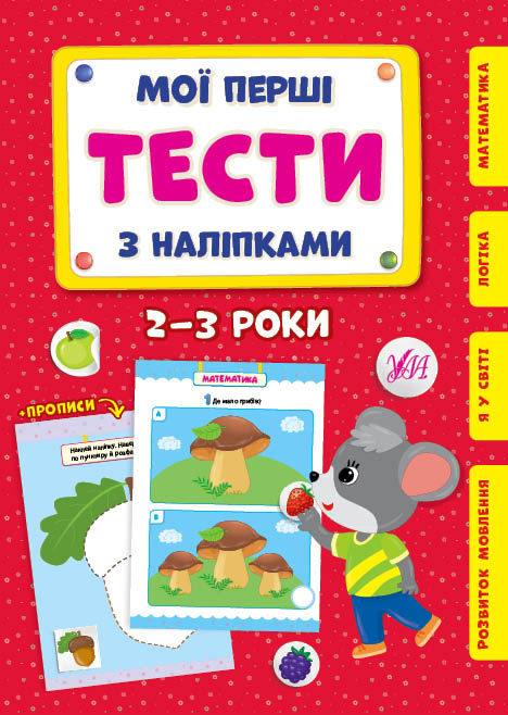 Книга УЛА Мої перші тести з наліпками 2-3 роки 22005