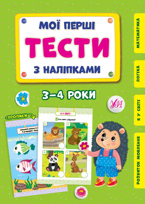Книга УЛА Мои первые тесты с наклейками 3-4 года 22006