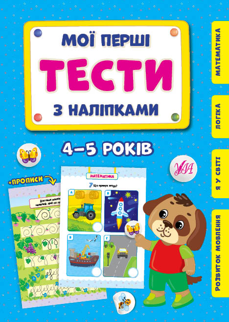 Книга УЛА Мои первые тесты с наклейками 4-5 года 22007