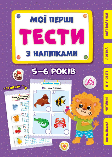 Книга УЛА Мої перші тести з наліпками 5-6 роки 22008