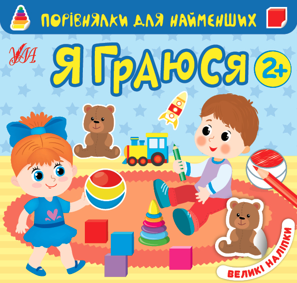 Книга УЛА Сравнения для самых маленьких Я играюсь 22015