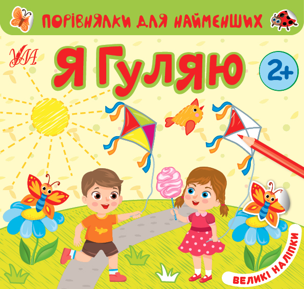 Книга УЛА Сравнения для самых маленьких Я гуляю 22016