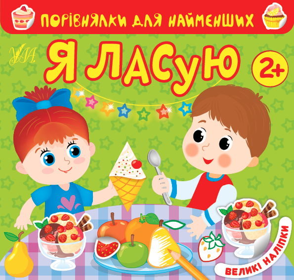 Книга УЛА Сравнения для самых маленьких Я лакомлюсь 22017